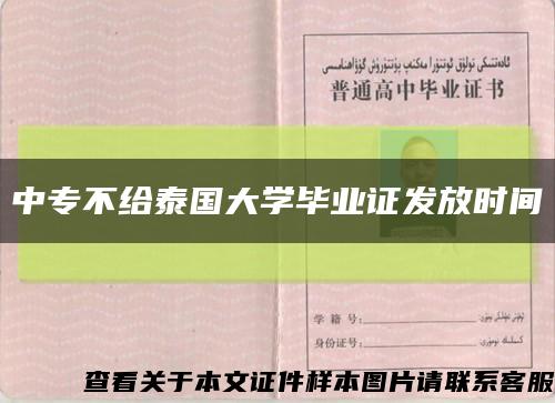 中專不給泰國大學畢業證發放時間縮略圖