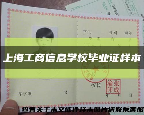 上海工商信息學校畢業證樣本縮略圖
