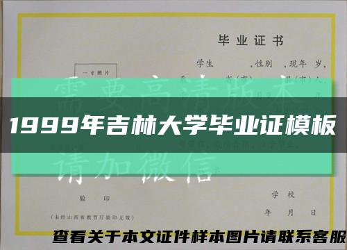 1999年吉林大學畢業證模板縮略圖