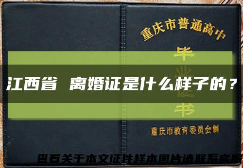 江西省 離婚證是什么樣子的？縮略圖