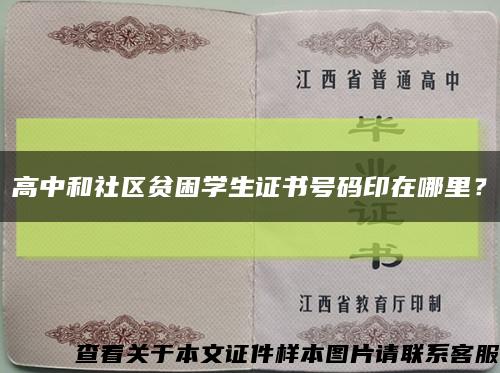 高中和社區貧困學生證書號碼印在哪里？縮略圖
