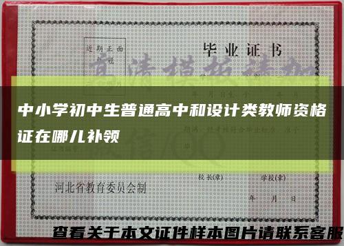 中小學初中生普通高中和設計類教師資格證在哪兒補領縮略圖