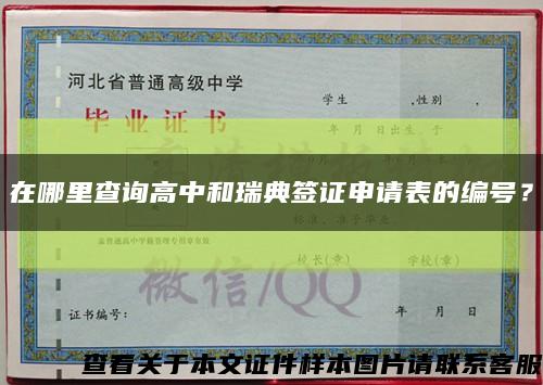 在哪里查詢高中和瑞典簽證申請表的編號？縮略圖