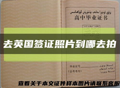 去英國簽證照片到哪去拍縮略圖