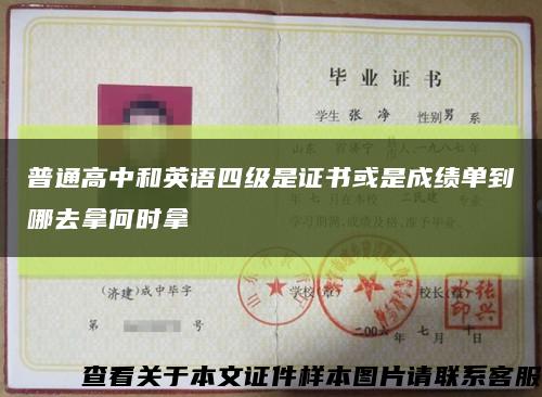 普通高中和英語四級是證書或是成績單到哪去拿何時拿縮略圖