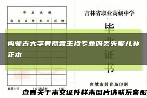 內蒙古大學有播音主持專業嗎丟失哪兒補正本縮略圖
