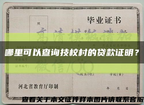 哪里可以查詢技校村的貸款證明？縮略圖