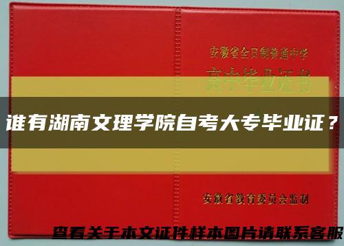 誰有湖南文理學院自考大專畢業證？縮略圖