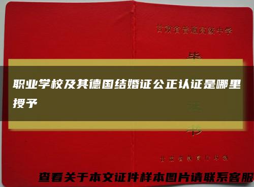 職業學校及其德國結婚證公正認證是哪里授予縮略圖