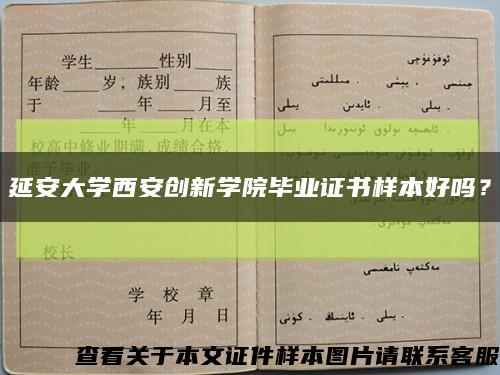 延安大學西安創新學院畢業證書樣本好嗎？縮略圖