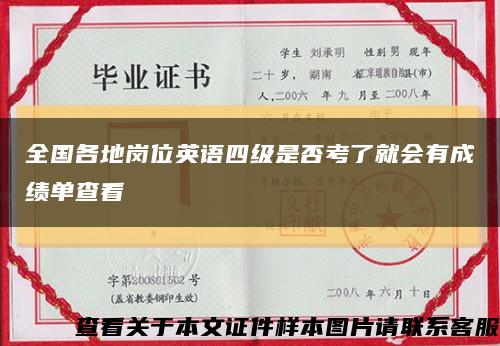 全國各地崗位英語四級是否考了就會有成績單查看縮略圖