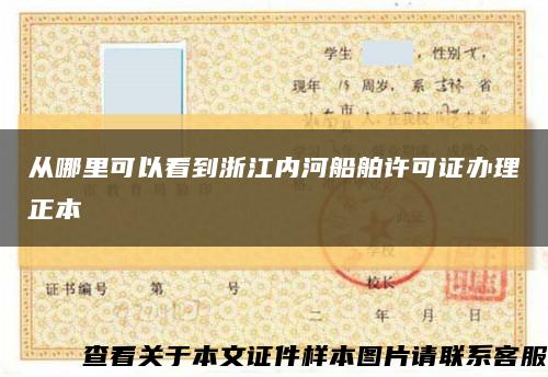 從哪里可以看到浙江內河船舶許可證辦理正本縮略圖