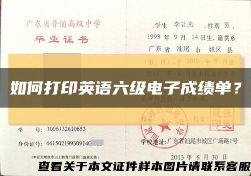 如何打印英語六級電子成績單？縮略圖