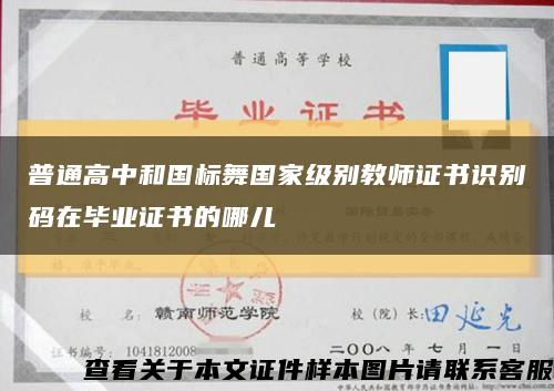 普通高中和國標舞國家級別教師證書識別碼在畢業證書的哪兒縮略圖