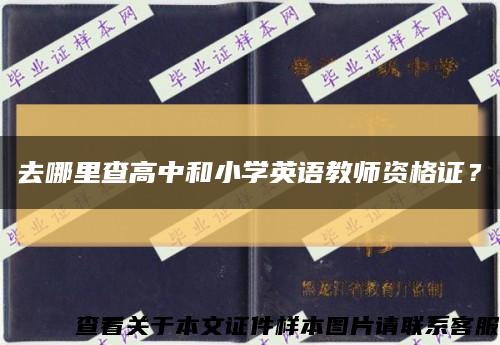 去哪里查高中和小學英語教師資格證？縮略圖