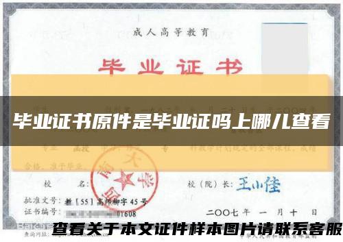 畢業證書原件是畢業證嗎上哪兒查看縮略圖