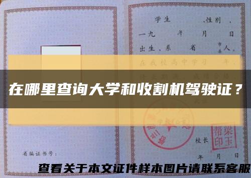 在哪里查詢大學和收割機駕駛證？縮略圖