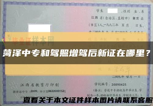 菏澤中專和駕照增駕后新證在哪里？縮略圖