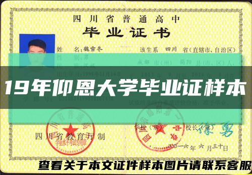 19年仰恩大學畢業證樣本縮略圖