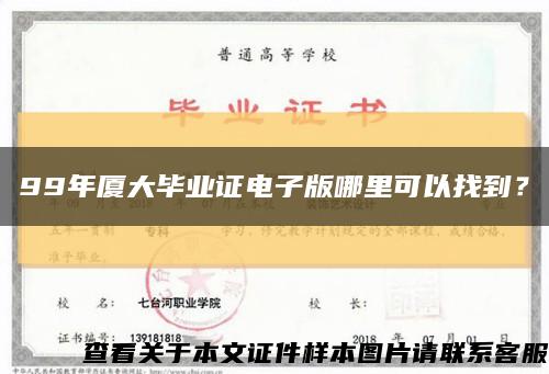 99年廈大畢業證電子版哪里可以找到？縮略圖