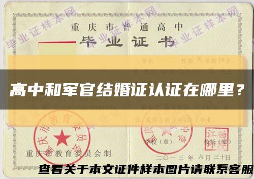 高中和軍官結婚證認證在哪里？縮略圖