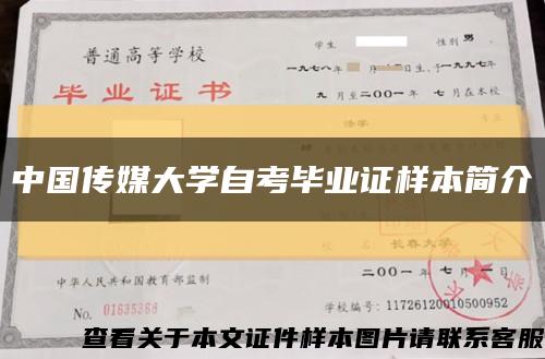 中國傳媒大學自考畢業證樣本簡介縮略圖