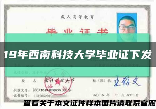 19年西南科技大學畢業證下發縮略圖