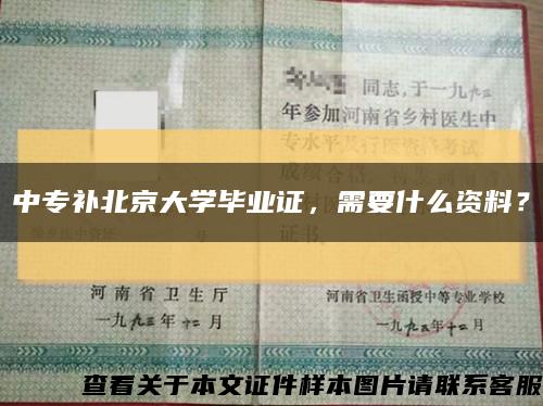 中專補北京大學畢業證，需要什么資料？縮略圖