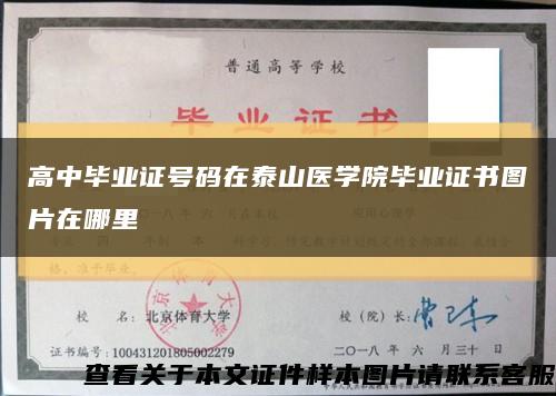 高中畢業證號碼在泰山醫學院畢業證書圖片在哪里縮略圖