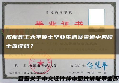 成都理工大學碩士畢業生檔案查詢中間碩士聯讀嗎？縮略圖