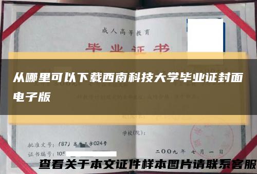 從哪里可以下載西南科技大學畢業證封面電子版縮略圖
