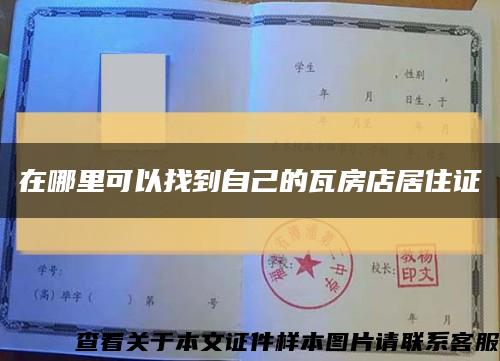 在哪里可以找到自己的瓦房店居住證縮略圖