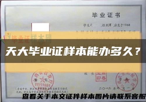 天大畢業證樣本能辦多久？縮略圖