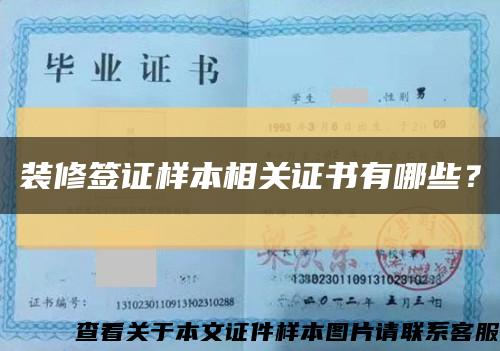 裝修簽證樣本相關證書有哪些？縮略圖
