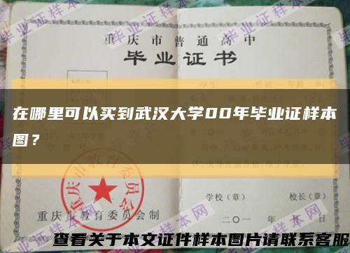 在哪里可以買到武漢大學00年畢業證樣本圖？縮略圖
