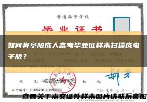 如何將阜陽成人高考畢業證樣本掃描成電子版？縮略圖