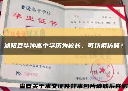 沭陽縣華沖高中學歷為校長，可以模仿嗎？縮略圖