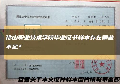 佛山職業技術學院畢業證書樣本存在哪些不足？縮略圖