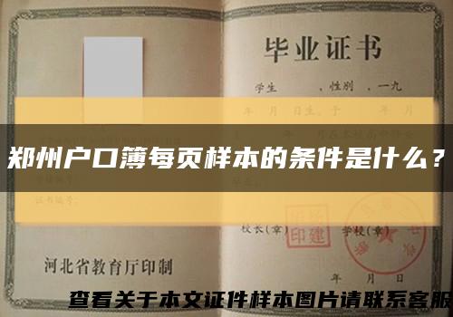 鄭州戶口簿每頁樣本的條件是什么？縮略圖