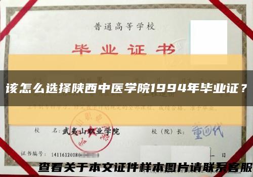 該怎么選擇陜西中醫學院1994年畢業證？縮略圖