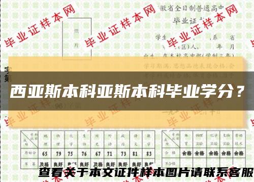 西亞斯本科亞斯本科畢業學分？縮略圖