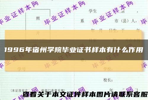 1996年宿州學院畢業證書樣本有什么作用縮略圖