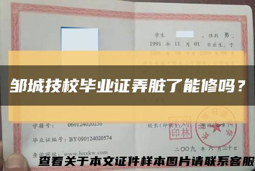 鄒城技校畢業證弄臟了能修嗎？縮略圖