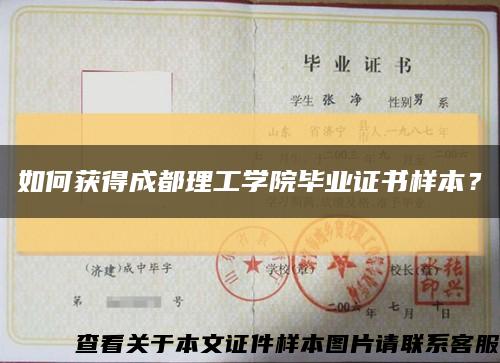 如何獲得成都理工學院畢業證書樣本？縮略圖