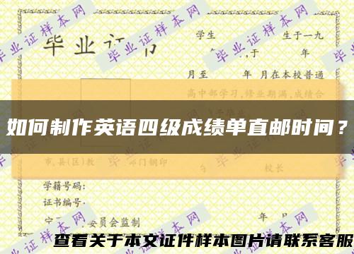 如何制作英語四級成績單直郵時間？縮略圖