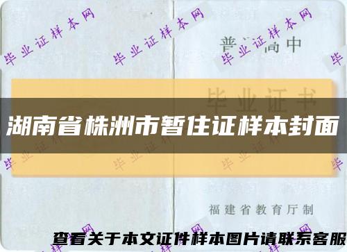 湖南省株洲市暫住證樣本封面縮略圖