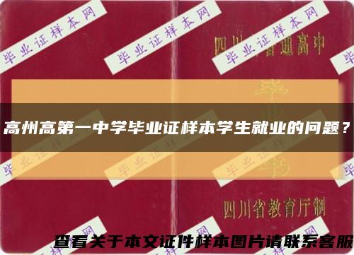 高州高第一中學畢業證樣本學生就業的問題？縮略圖