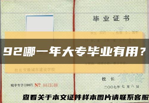92哪一年大專畢業有用？縮略圖