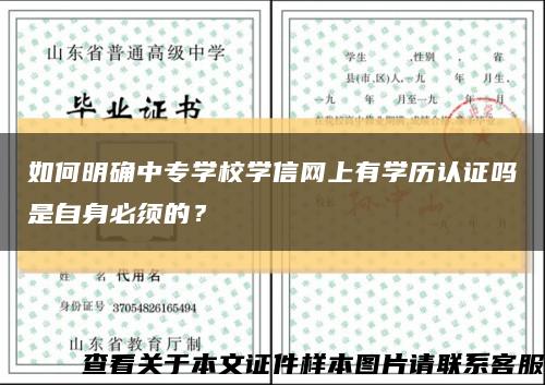如何明確中專學校學信網上有學歷認證嗎是自身必須的？縮略圖