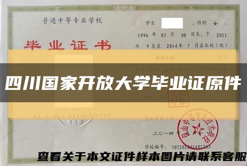 四川國家開放大學畢業證原件縮略圖